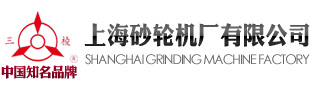 上海砂轮机厂有限公司<BR>Shanghai Sand Turbine Factory Co., Ltd.
